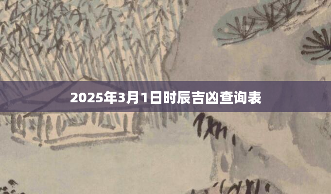 2025年3月1日时辰吉凶查询表