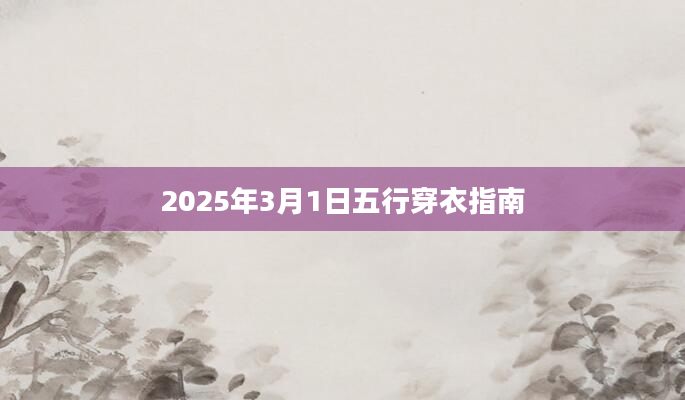2025年3月1日五行穿衣指南