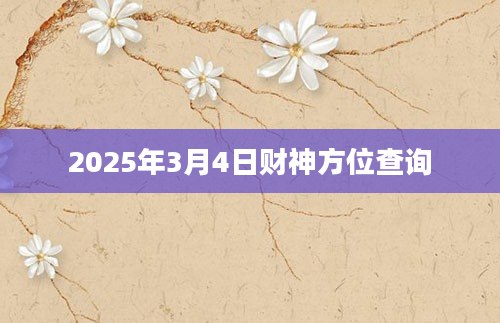 2025年3月4日财神方位查询