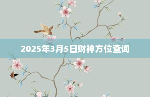 2025年3月5日财神方位查询
