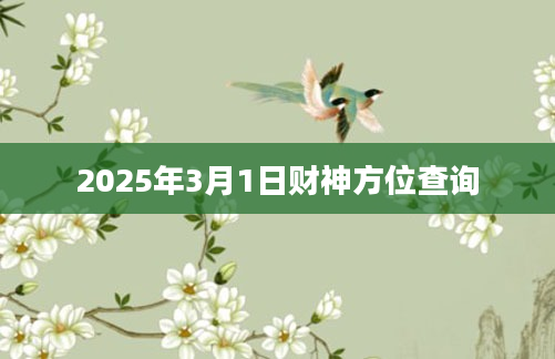 2025年3月1日财神方位查询