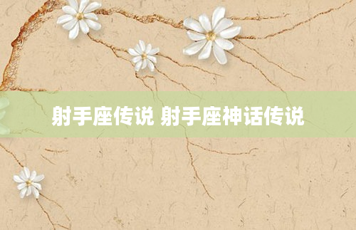 射手座传说 射手座神话传说