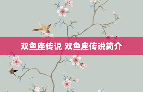 双鱼座传说 双鱼座传说简介