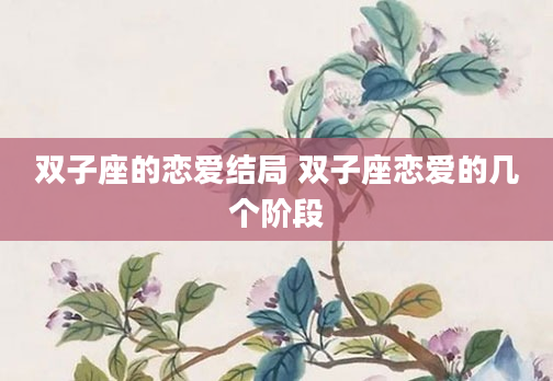 双子座的恋爱结局 双子座恋爱的几个阶段