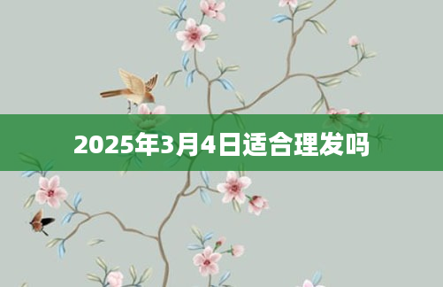 2025年3月4日适合理发吗