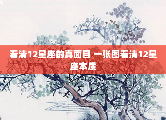看清12星座的真面目 一张图看清12星座本质