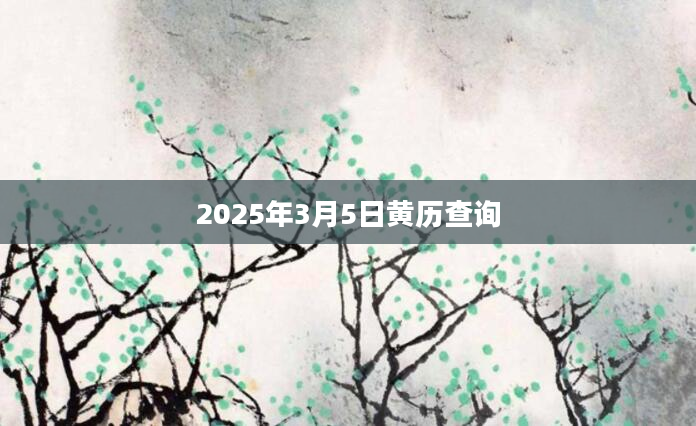 2025年3月5日黄历查询