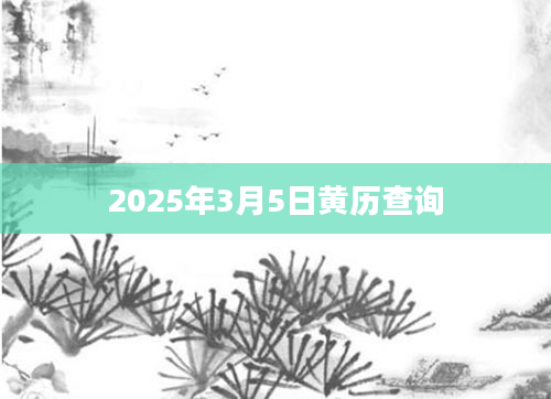 2025年3月5日黄历查询