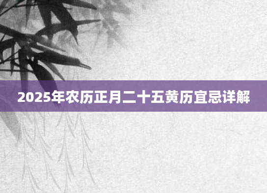 2025年农历正月二十五黄历宜忌详解