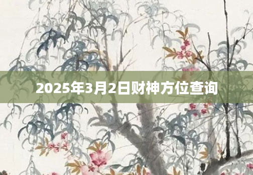 2025年3月2日财神方位查询