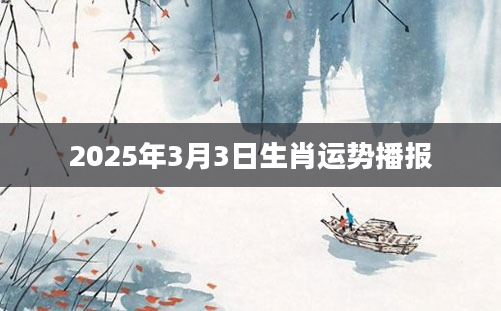 2025年3月3日生肖运势播报