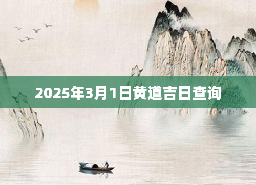 2025年3月1日黄道吉日查询