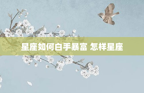 星座如何白手暴富 怎样星座
