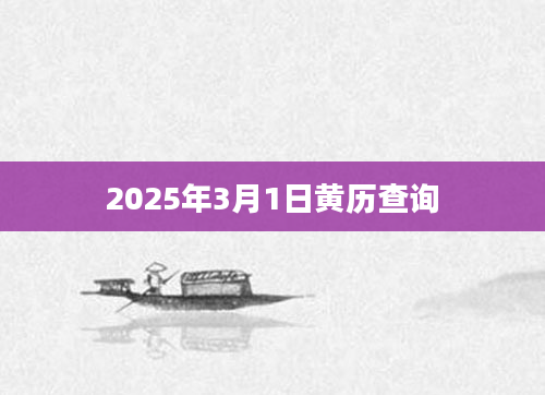2025年3月1日黄历查询
