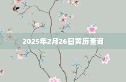 2025年2月26日黄历查询