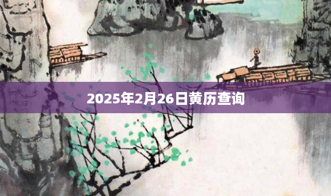 2025年2月26日黄历查询