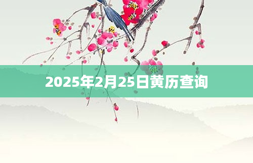 2025年2月25日黄历查询