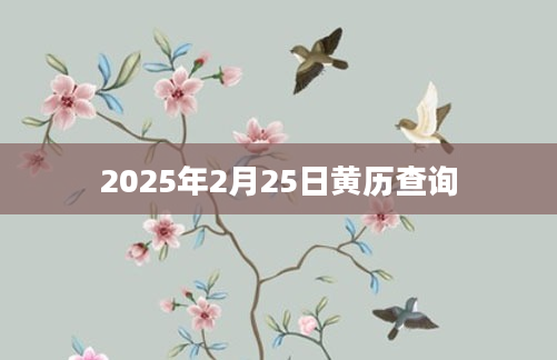2025年2月25日黄历查询
