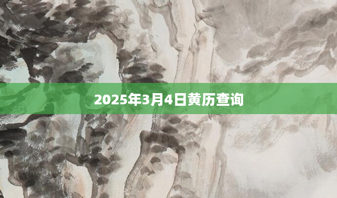 2025年3月4日黄历查询