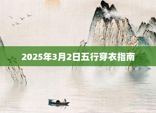 2025年3月2日五行穿衣指南