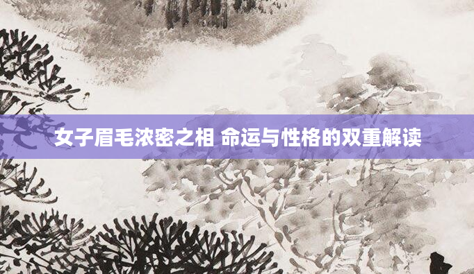 女子眉毛浓密之相 命运与性格的双重解读
