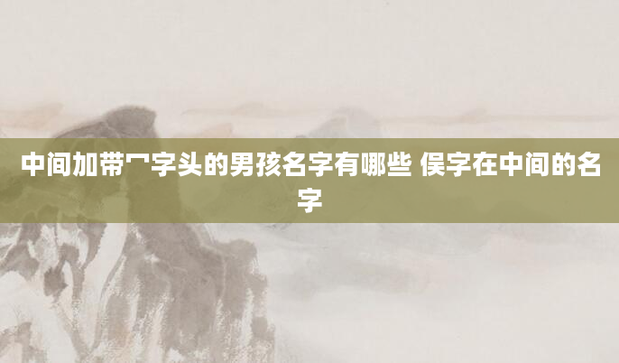 中间加带冖字头的男孩名字有哪些 俣字在中间的名字