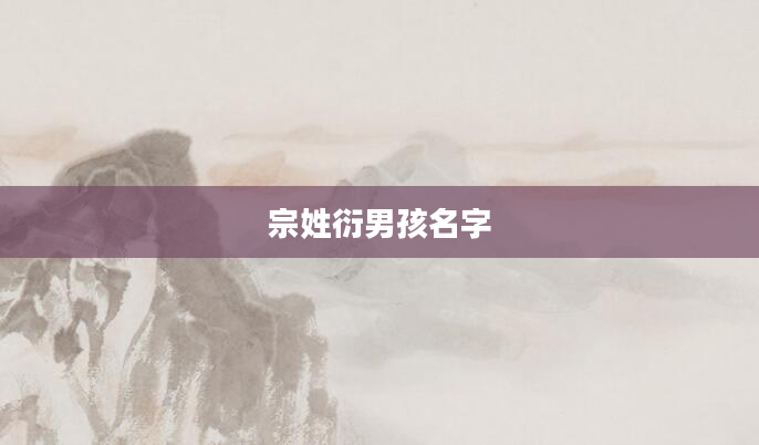 宗姓衍男孩名字