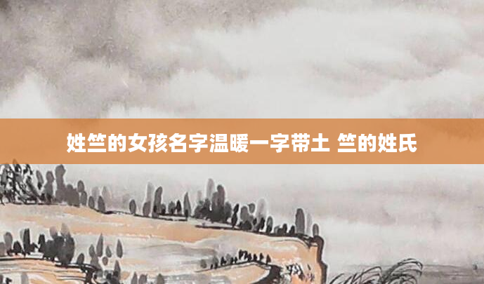 姓竺的女孩名字温暖一字带土 竺的姓氏
