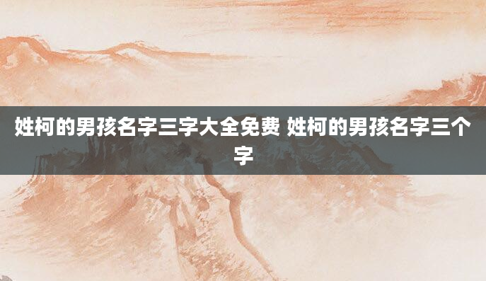姓柯的男孩名字三字大全免费 姓柯的男孩名字三个字