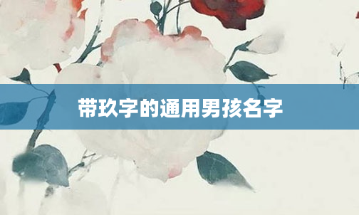 带玖字的通用男孩名字