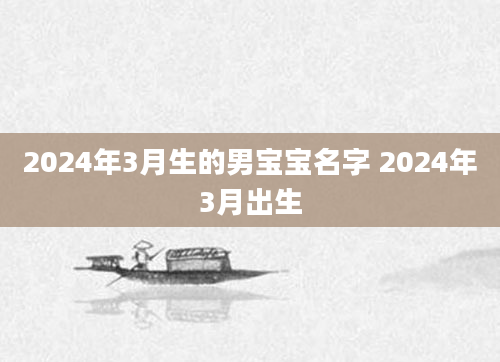 2024年3月生的男宝宝名字 2024年3月出生