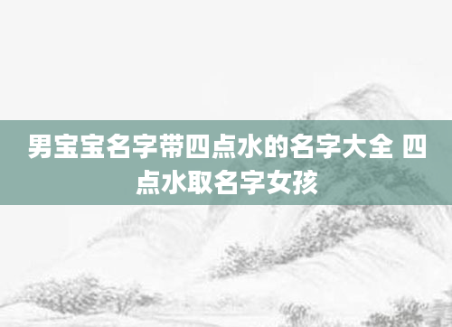 男宝宝名字带四点水的名字大全 四点水取名字女孩