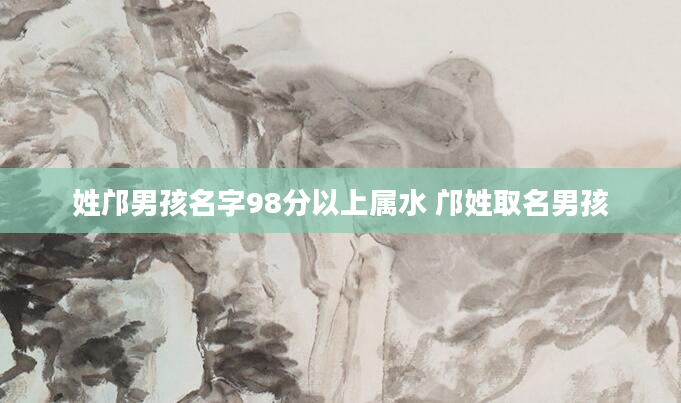 姓邝男孩名字98分以上属水 邝姓取名男孩