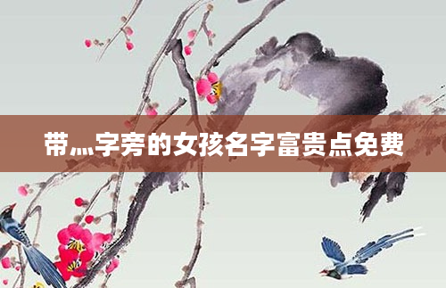 带灬字旁的女孩名字富贵点免费