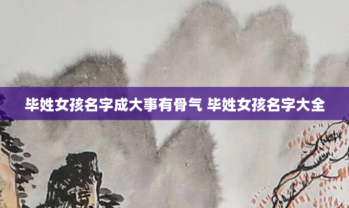 毕姓女孩名字成大事有骨气 毕姓女孩名字大全