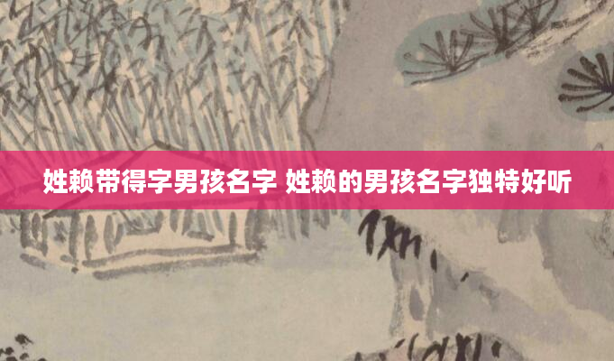 姓赖带得字男孩名字 姓赖的男孩名字独特好听