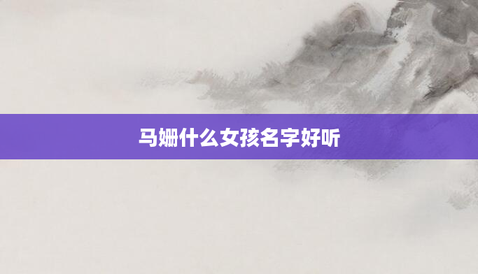 马姗什么女孩名字好听
