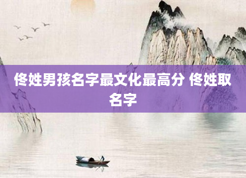 佟姓男孩名字最文化最高分 佟姓取名字