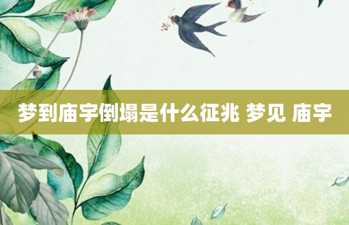 梦到庙宇倒塌是什么征兆 梦见 庙宇
