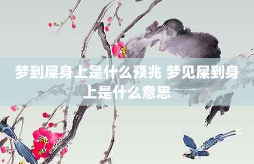 梦到屎身上是什么预兆 梦见屎到身上是什么意思