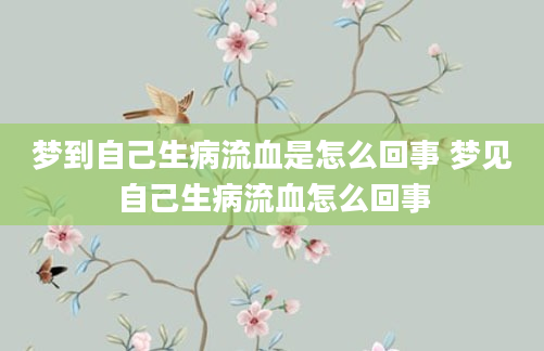 梦到自己生病流血是怎么回事 梦见自己生病流血怎么回事