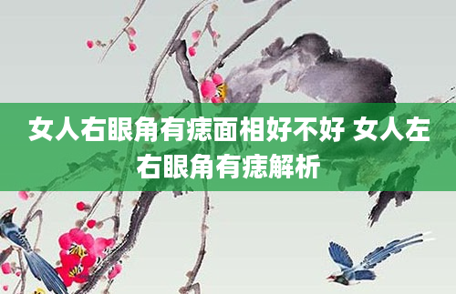 女人右眼角有痣面相好不好 女人左右眼角有痣解析