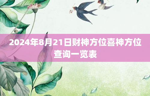 2024年8月21日财神方位喜神方位查询一览表