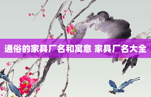 通俗的家具厂名和寓意 家具厂名大全