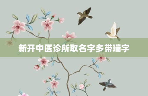 新开中医诊所取名字多带瑞字