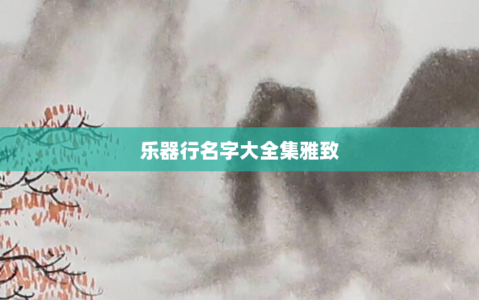 乐器行名字大全集雅致