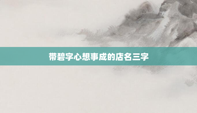 带碧字心想事成的店名三字