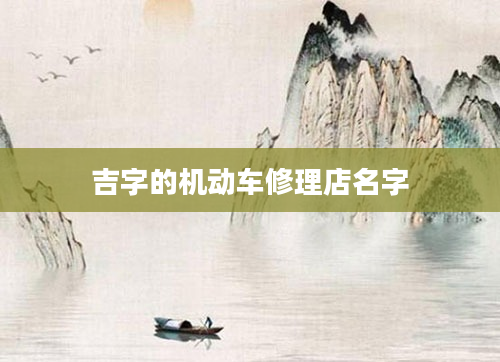 吉字的机动车修理店名字