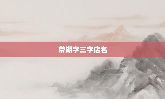 带湖字三字店名