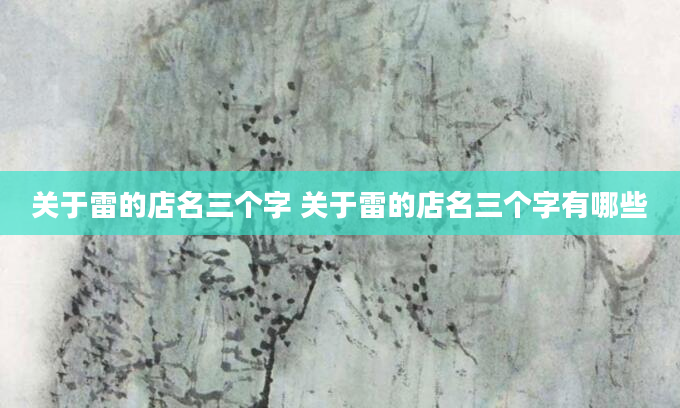 关于雷的店名三个字 关于雷的店名三个字有哪些
